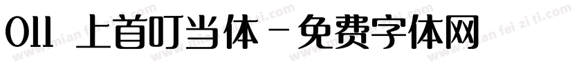 011 上首叮当体字体转换